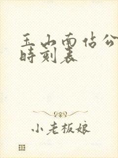 玉山南站公交车时刻表