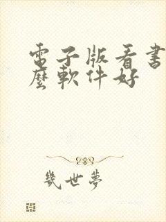 电子版看书用什么软件好