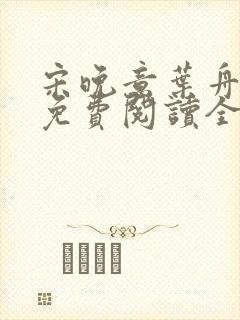 宋晚意叶舟小说免费阅读全文无弹窗