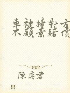 车被撞对方全责不愿意赔偿怎么办