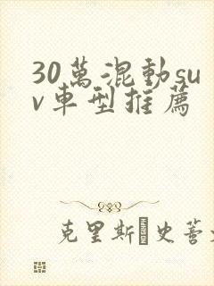 30万混动suv车型推荐