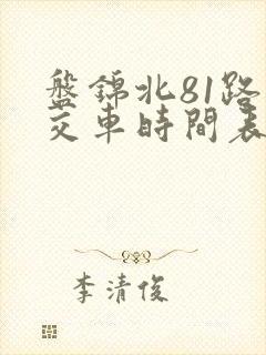 盘锦北81路公交车时间表