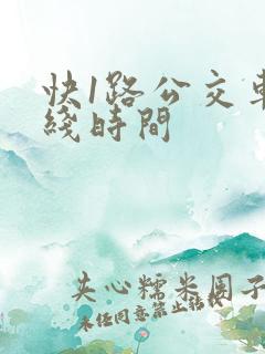 快1路公交车路线时间