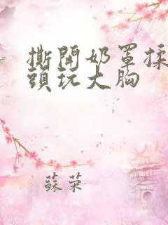 撕开奶罩揉吮奶头玩大胸