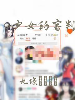 少女的审判：结局+番外