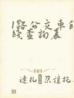 1路公交车的路线查询表