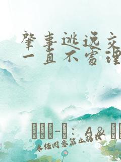 肇事逃逸交警队一直不处理怎么办