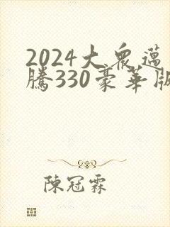 2024大众迈腾330豪华版落地多少钱