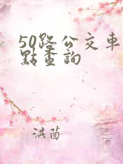 50路公交车站点查询