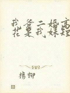 我爸二婚高冷校花是我妹短剧演员表 我爸二婚高冷校花是我妹短剧演员表