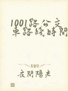 1001路公交车路线时间表及站点