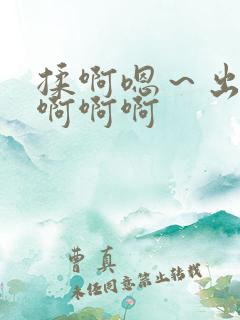 揉啊嗯～出水了啊啊啊