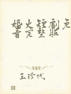 婚火短剧免费观看完整版
