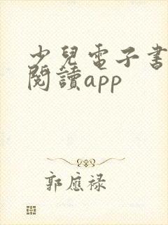 少儿电子书免费阅读app