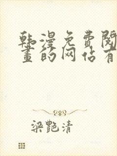 韩漫免费阅读漫画的网站有哪些 韩漫免费阅读漫画的网站有哪些