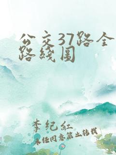 公交37路全程路线图