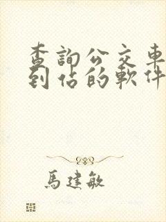查询公交车实时到站的软件