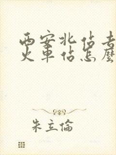 西安北站去西安火车站怎么走