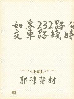 如皋232路公交车路线时间表