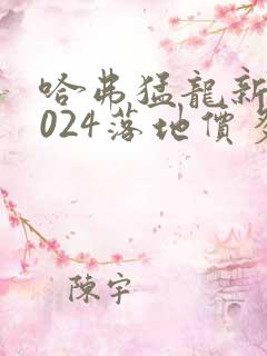 哈弗猛龙新款2024落地价多少钱