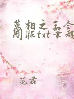 万相之王全本无删版txt笔趣阁