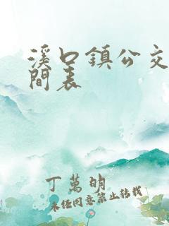 溪口镇公交车时间表