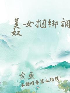 美女捆绑调教男奴