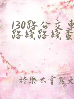 130路公交车路线路线查询