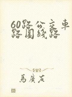 60路公交车线路图线路