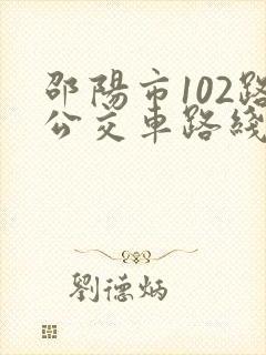 邵阳市102路公交车路线图