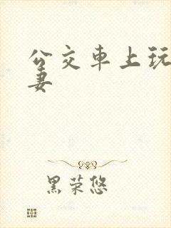 公交车上玩弄人妻