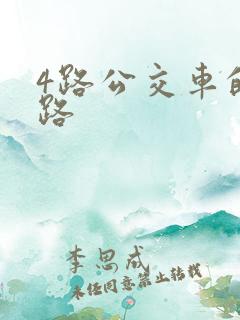 4路公交车的线路
