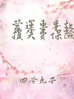 营运车事故停运损失费保险公司赔吗 营运车事故停运损失费保险公司赔吗