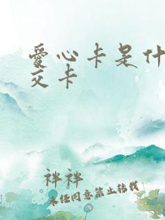爱心卡是什么公交卡 爱心卡是什么公交卡