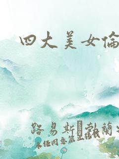 四大美女伦理片