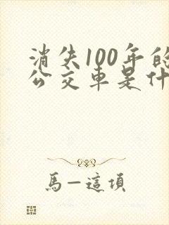 消失100年的公交车是什么电影