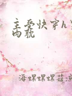 主受快穿h男男肉耽