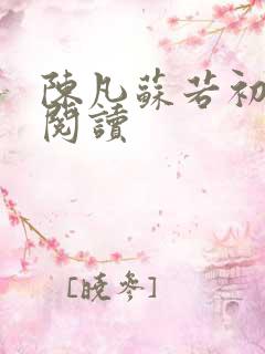 陈凡苏若初免费阅读