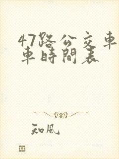 47路公交车发车时间表