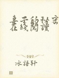妻子的秘密全文在线阅读