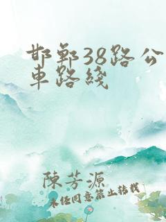 邯郸38路公交车路线