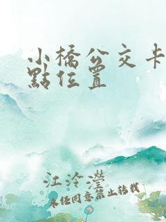 小桥公交卡充值点位置 小桥公交卡充值点位置