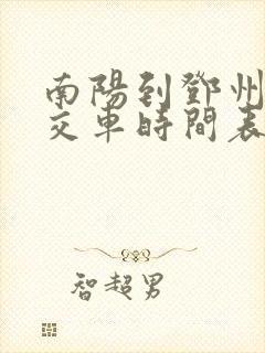 南阳到邓州的公交车时间表