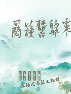 可以听的电子书阅读器哪个好