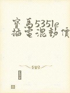 宝马535le插电混动价格