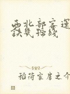 西北部客运站地铁几号线