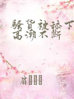 骚货被舔下身到高潮不断