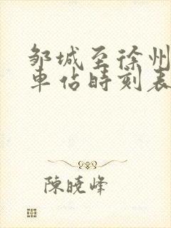 邹城至徐州的火车站时刻表