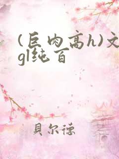 (巨肉高h)文gl纯百