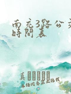 南充3路公交车时间表 南充3路公交车时间表